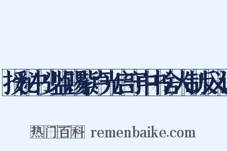 授秘书少监赐紫卢光启守中书舍人制反义词是什么意思的图片